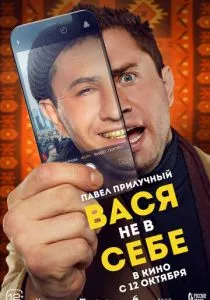 Вася не в себе (2023)