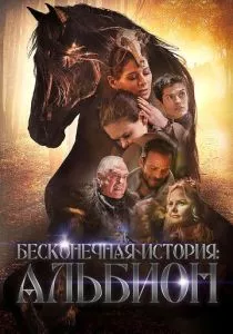 Бесконечная история. Альбион (2016)
