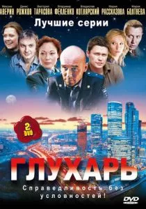 Глухарь (2008)