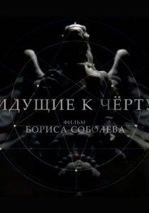 Идущие к черту (2019)