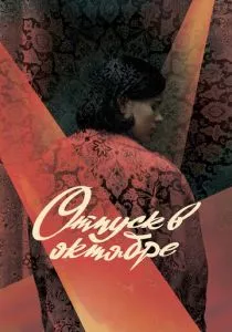 Отпуск в октябре (2023)