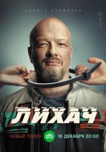 Лихач (2019)