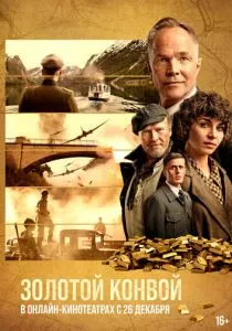 Золотой конвой (2022)