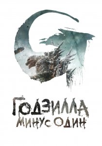 Годзилла: Минус один (2023)