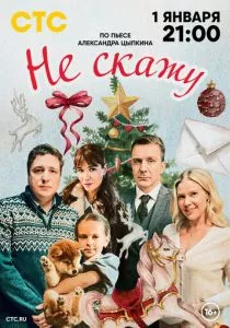 Не скажу (2023)