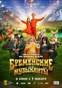 Бременские музыканты (2024)