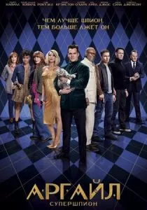 Аргайл: Супершпион (2024)