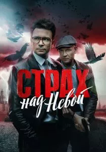 Страх над Невой (2023)