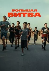 Большая битва (2023)