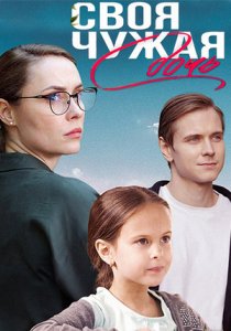 Своя чужая дочь (2023)