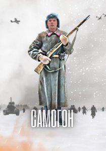 Самогон (2023)