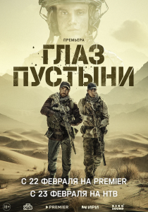 Глаз пустыни (2024)