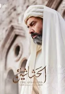 Ассасины (2024)