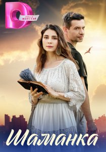 Шаманка (2024)