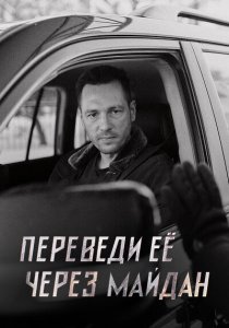 Переведи её через Майдан (2024)