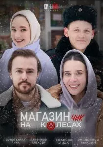 Магазинчик на колесах (2024)