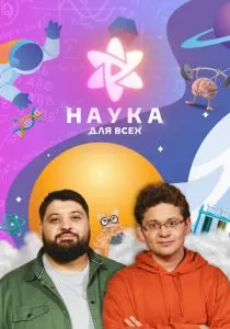 Наука для всех (2023)