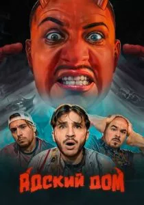 Адский дом (2023)