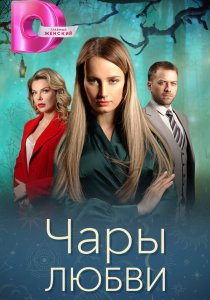 Чары любви (2024)
