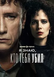 Я знаю, кто тебя убил (2024)