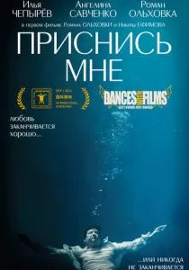 Приснись мне (2021)