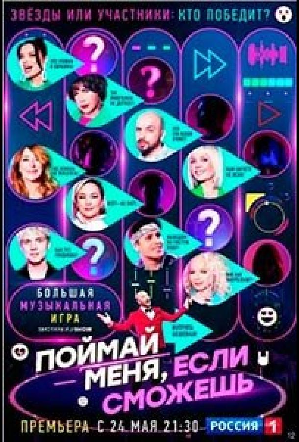 Поймай меня, если сможешь