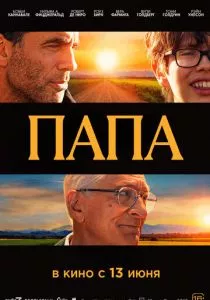 Папа (2023)