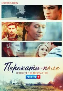 Перекати-поле (2020)