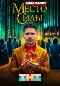 Место силы (2024)