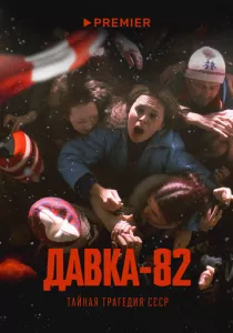 Давка-82. Тайная трагедия СССР (2024)