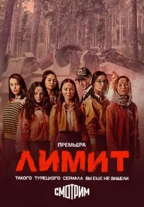 Лимит (2024)