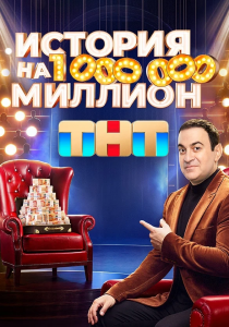История на миллион (2024)