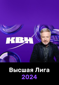 КВН. Высшая лига 2024