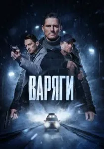Варяги (2024)