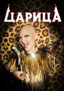 Царица