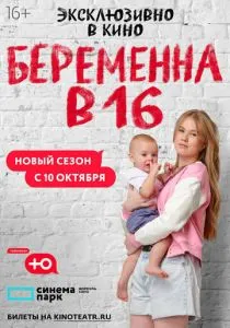 Беременна в 16 (2025)