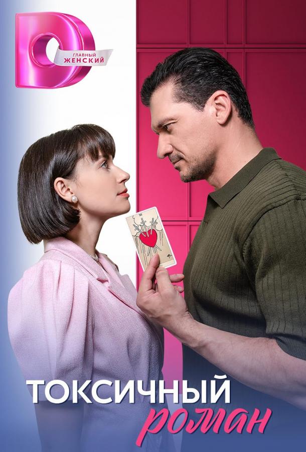 Токсичный роман (2025)