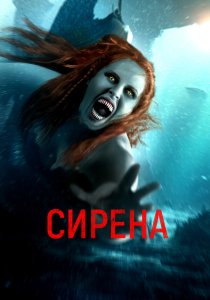 Сирена (2024)