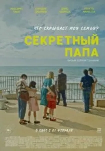 Секретный папа (2024)