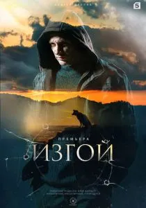 Изгой. 1-4 сезон (2022)
