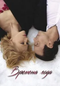 Времена года (2023)