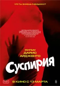 Суспирия (1977)