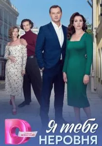 Я тебе неровня (2025)