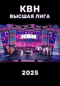 КВН. Высшая лига 2025