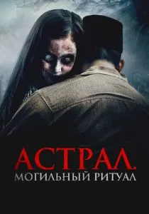 Астрал. Могильный ритуал (2024)