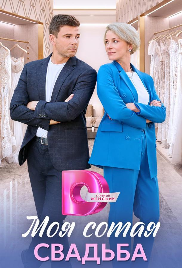 Моя сотая свадьба (2025)