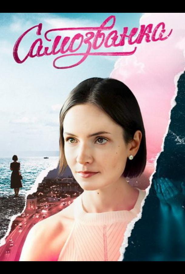 Самозванка (2025)