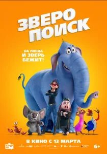 Зверопоиск (2024)