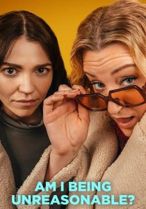 Я в своём уме? (2022)