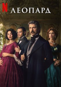 Леопард (2025)